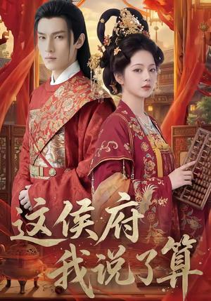 这侯府我说了算（40集）（夸克网盘）封面图 - 短剧短剧