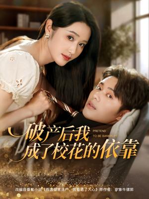 破产后我成了校花的依靠（80集）韩一波&刘雪莹（夸克网盘）封面图 - 短剧短剧