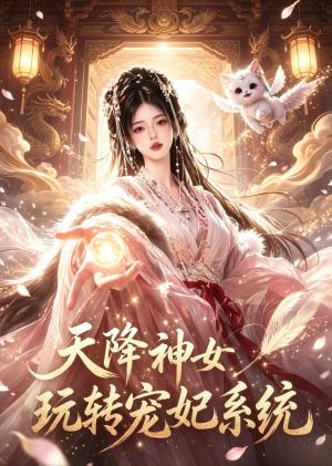 《天降神女玩转宠妃系统（47集）（夸克网盘）》短剧封面