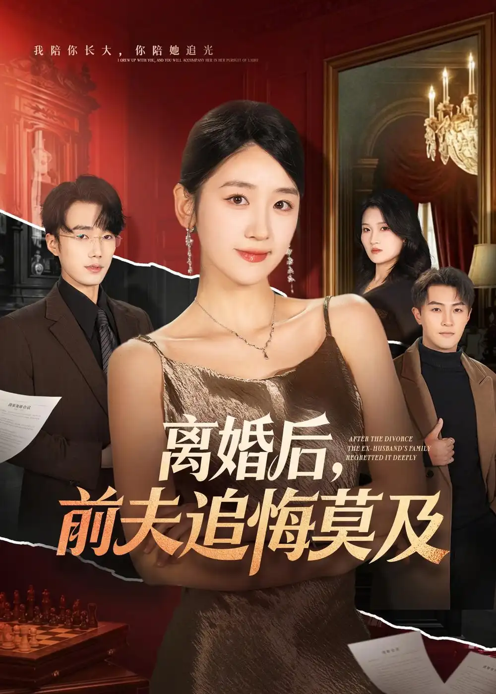 《离婚后，前夫追悔莫及（60集）杨文昊＆余紫瑄》短剧封面