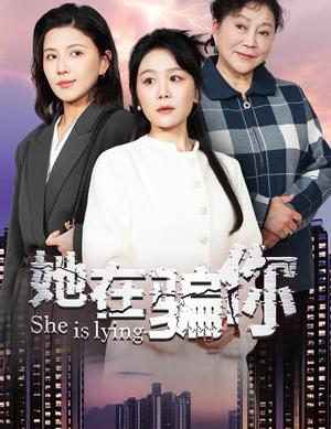 她在骗你（40集）（夸克网盘）封面图 - 悬疑短剧