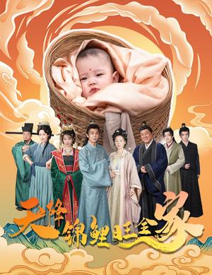 天降锦鲤旺全家＆天降锦鲤（60集）（夸克网盘）封面图 - 家庭短剧