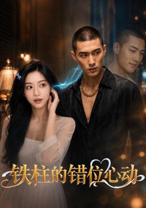 铁柱的错位心动 《铁柱的错位心动》短剧封面