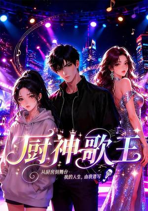 厨神歌王 《厨神歌王》短剧封面