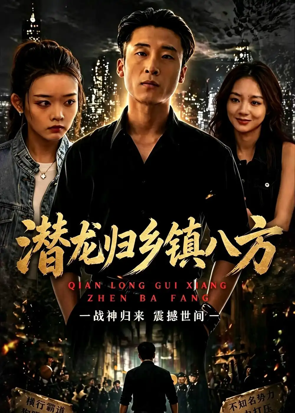 《潜龙归乡镇八方（68集）宁温＆朱冯可欣（夸克网盘）》短剧封面