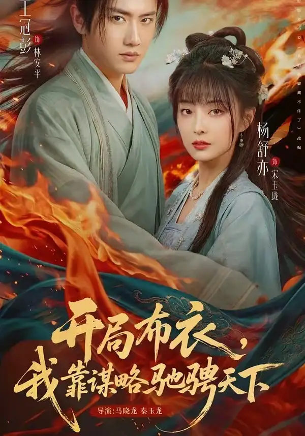 《开局布衣，我靠谋略驰骋天下（76集）王冠彭＆杨舒亦（夸克网盘）》短剧封面