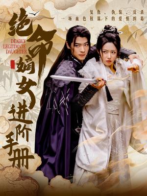 绝命嫡女进阶手册（55集）董一＆胡继月（夸克网盘）封面图 - 古装重生短剧