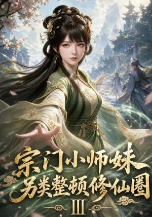 宗门小师妹另类整顿修仙圈Ⅲ 《宗门小师妹另类整顿修仙圈Ⅲ》短剧封面