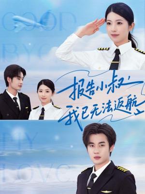 报告小叔我已无法返航（60集）肖琳&易恒（夸克网盘）封面图 - 爱情短剧