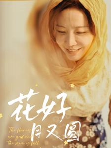 花好月又圆（40集）李悦暄（夸克网盘）封面图 - 古装短剧