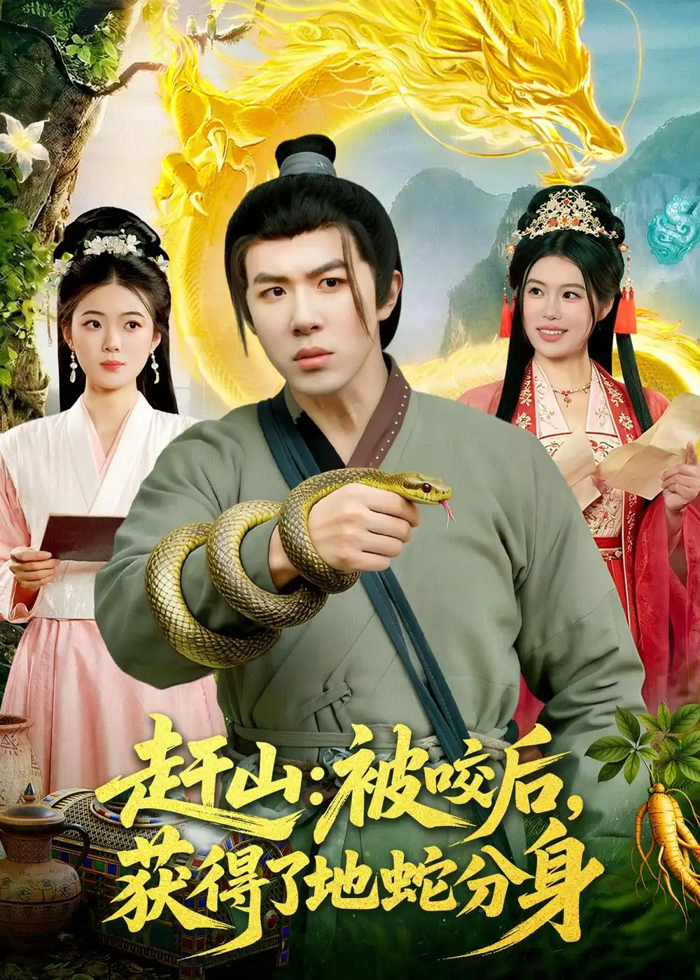 《赶山:被咬后,获得了地蛇分身(116集)刘哲宇&秦祎童(夸克网盘)》短剧封面
