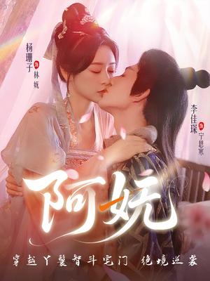 阿妩（70集）杨珊子&李佳琛封面图 - 古装短剧