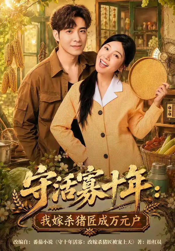 《守活寡十年:我嫁杀猪匠成万元户(80集)贾予乐&李浩(夸克网盘)》短剧封面