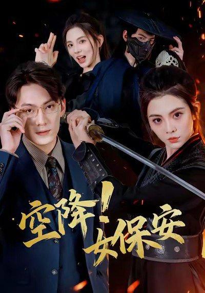 空降！女保安（60集）封面图 - 都市短剧