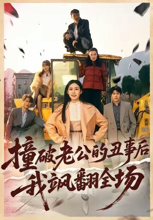 撞破老公的丑事后我飒翻全场（40集）十一＆陈禾禾（夸克网盘）封面图 - 都市短剧