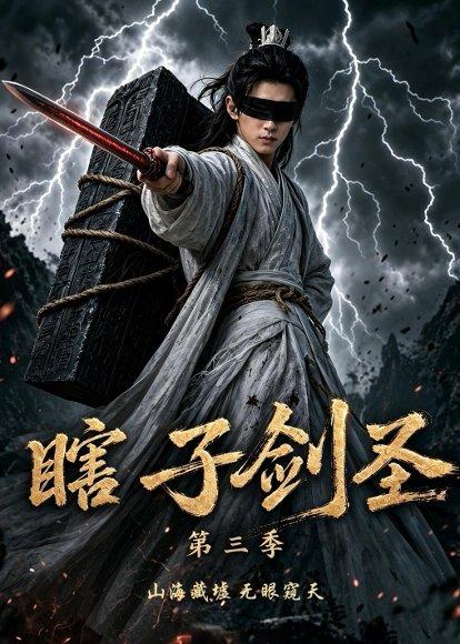 瞎子剑圣第三季,山海藏墟,无眼窥天(83集)(百度网盘) 瞎子剑圣第三季,山海藏墟,无眼窥天(83集)(百度网盘)封面