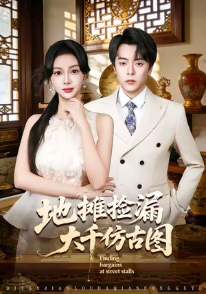 地摊捡漏大千仿古图（80集）岳玉航＆宋佳佳（夸克网盘）封面图 - 都市短剧