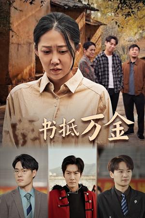 家书抵万金（43集）邰靖懿（夸克网盘）封面