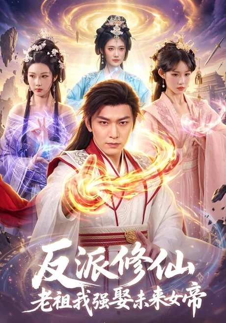 《反派修仙，老祖我强娶未来女帝（88集）李家豪＆胡艺瀚（百度网盘）》短剧封面