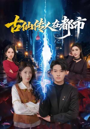 古仙传人在都市（75集）酱爆＆安淇（夸克网盘）封面图 - 都市短剧
