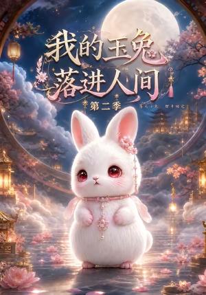 《我的玉兔落进人间第二季落凡小兔，世子独宠》短剧封面