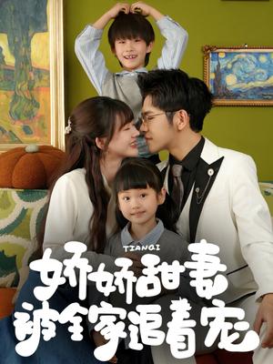 娇娇甜妻被全家追着宠（69集）杨彦光&徐兰迪（夸克网盘）封面图 - 爱情短剧