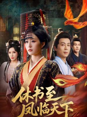 休书至凤临天下（70集）宋喃＆蒋未（夸克网盘）封面图 - 古装短剧