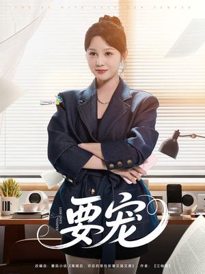 要宠（75集）王歌（夸克网盘）封面图 - 短剧短剧