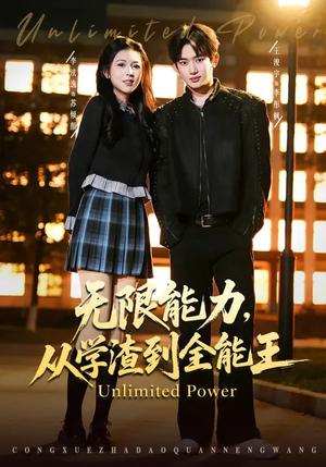 无限能力，从学渣到全能王（80集）李泫逸&王浚宇（夸克网盘）封面