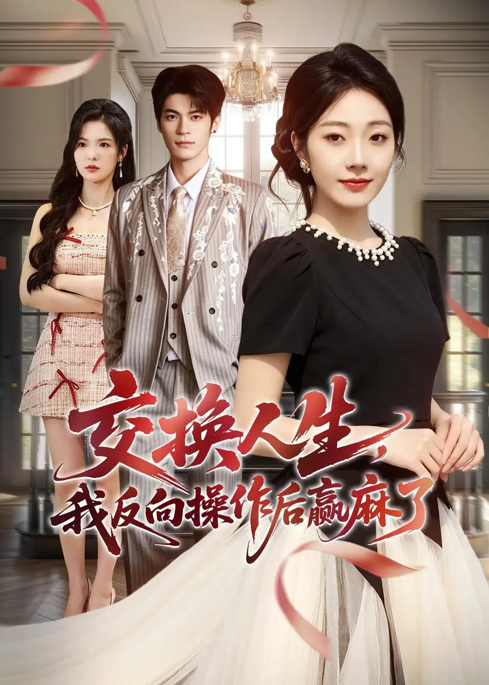 《交换人生，我反向操作后赢麻了（69集）铭汐＆孙义宸》短剧封面