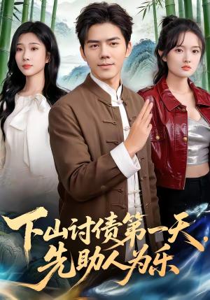 下山讨债第一天，先助人为乐（45集）靳铭＆李卉儿（夸克网盘）封面图 - 都市短剧
