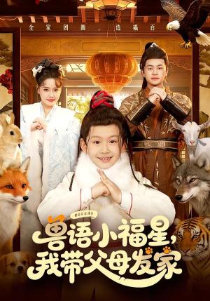 兽语小福星，我带父母发家（106集）城城&李昀喆（夸克网盘）封面图 - 奇幻短剧