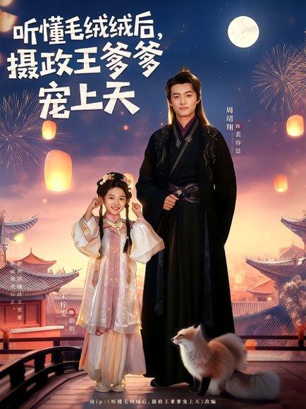 听懂毛绒绒后，摄政王爹爹宠上天（83集）周靖翔&宋梓雯封面图 - 古装短剧
