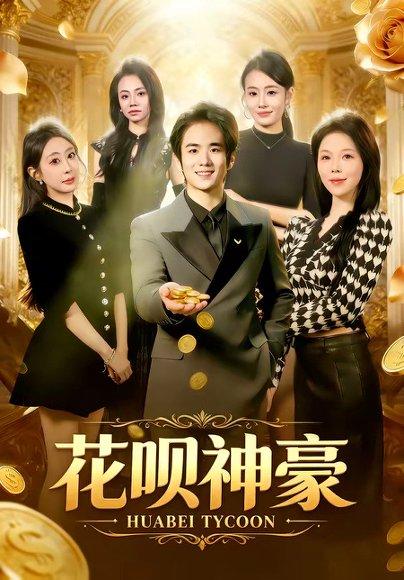 花呗神豪(80集)孙林涛&张姝婧(百度网盘) 花呗神豪(80集)孙林涛&张姝婧(百度网盘)封面