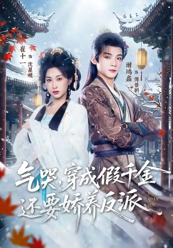 《气哭，穿成假千金还要娇养反派（81集）谢鸿鑫＆崔十一（夸克网盘）》短剧封面