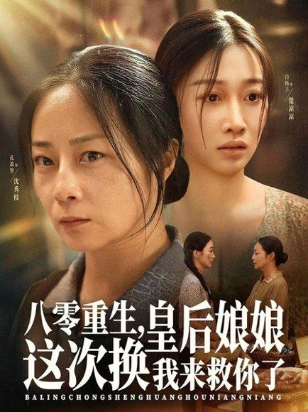 八零重生，皇后娘娘这次换我来救你了（78集）孔盈智&白杨子封面图 - 重生短剧