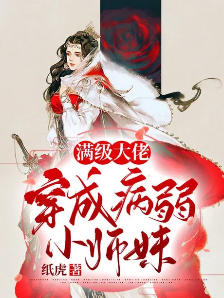 《穿成小师妹:大佬竟是我室友(128集)(夸克网盘)》短剧封面