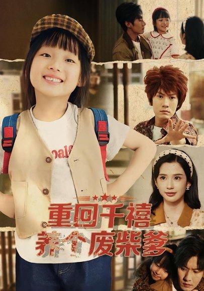 重回千禧养个废柴爹（79集）封面图 - 年代短剧