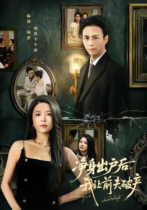 净身出户后，我让前夫破产（52集）叶台情＆杨雪儿（夸克网盘）封面图 - 情感短剧