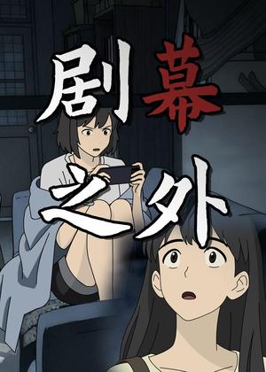 剧幕之外（12集）动漫（夸克网盘）封面图 - 短剧短剧