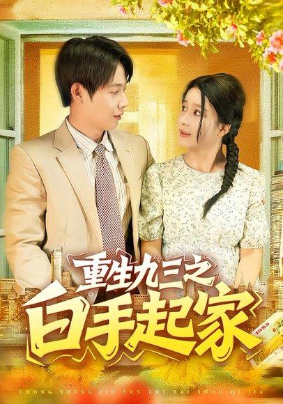 重生九三之白手起家封面
