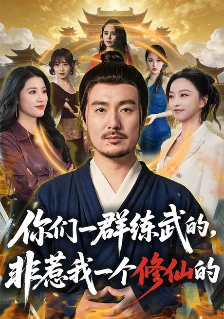 《你们一群练武的，非惹我一个修仙的（70集）陈贤宇＆杨嘉佳（1080P）（夸克网盘）》短剧封面