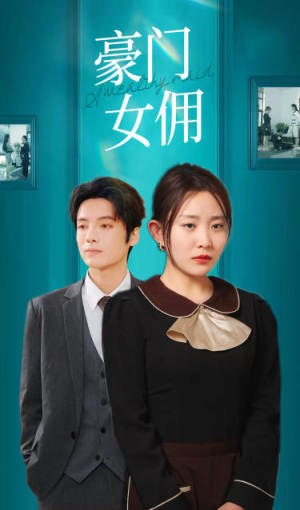 《豪门女佣》短剧封面