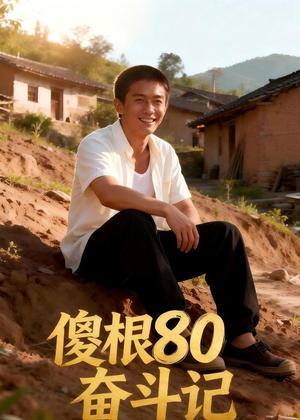 傻根80奋斗记（39集）Ai短剧（夸克网盘）封面图 - 年代短剧