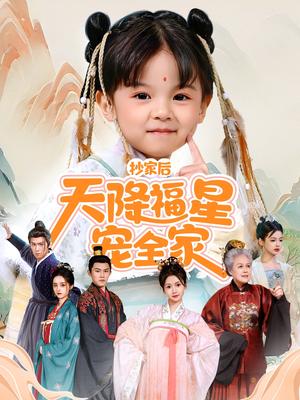 抄家后天降福星宠全家＆侯府锦鲤要逆天（64集）林津伊（夸克网盘）封面图 - 短剧短剧