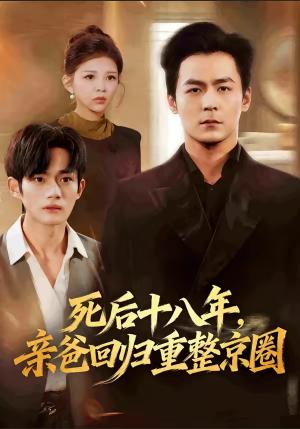 死后十八年，亲爸回归重整京圈（59集）余沛杉＆魏如龙（夸克网盘）封面图 - 都市短剧