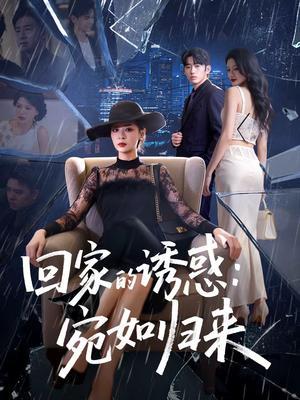 回家的诱惑：宛如归来（63集）李晓通＆王安烁（夸克网盘）封面图 - 都市短剧