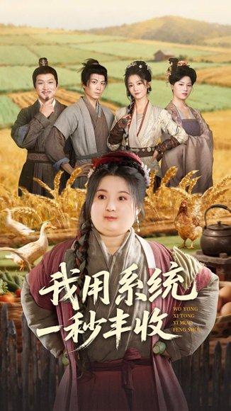 我用系统一秒丰收（64集）封面图 - 剧情短剧