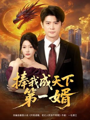 捧我成天下第一婿（80集）王昭&杨添羽&一棉&罗思琪封面图 - 古装短剧