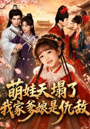 萌娃天塌了,我家爹娘是仇敌&枕边刺客,与我假婚谋天下(60集)安子杨&牛湘鹭(夸克网盘) 萌娃天塌了,我家爹娘是仇敌&枕边刺客,与我假婚谋天下(60集)安子杨&牛湘鹭(夸克网盘)封面